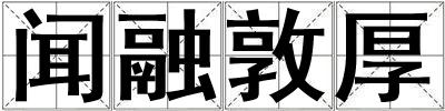 聞融敦厚