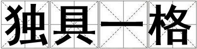 獨(dú)具一格