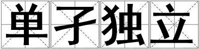 單孑獨立