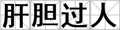肝膽過人