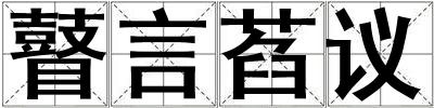 瞽言萏議