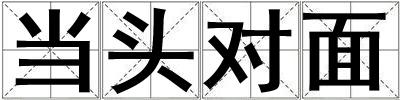 當(dāng)頭對(duì)面