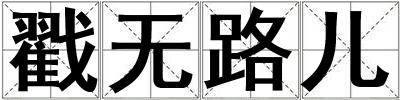 戳無(wú)路兒