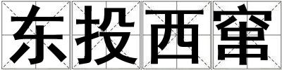 東投西竄