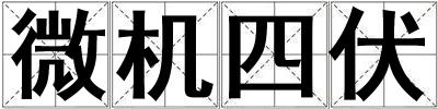 微機四伏