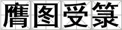 膺圖受箓