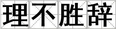 理不勝辭
