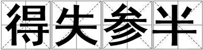 得失參半