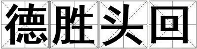 德勝頭回