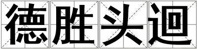 德勝頭迴