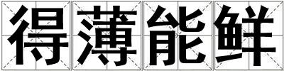 得薄能鮮