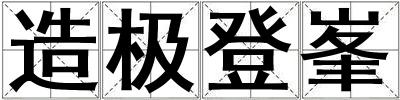 造極登峯