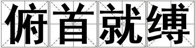 俯首就縛