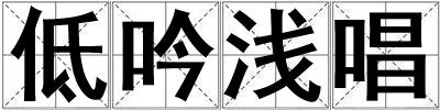 低吟淺唱