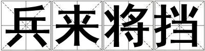 兵來(lái)將擋