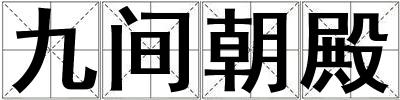 九間朝殿