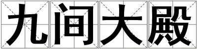 九間大殿