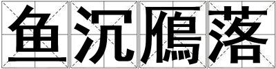 魚沉鴈落