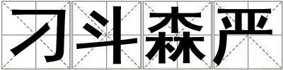 刁斗森嚴