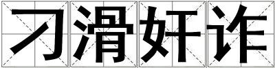 刁滑奸詐