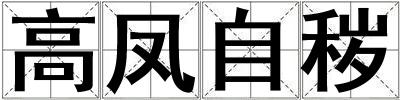 高鳳自穢