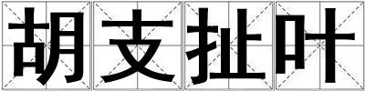 胡支扯葉