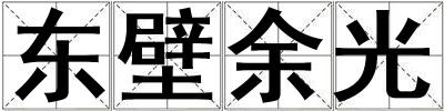 東壁余光