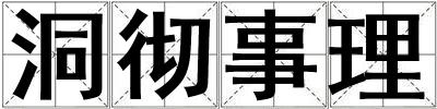 洞徹事理