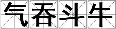 氣吞斗牛
