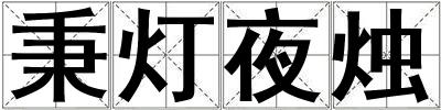 秉燈夜燭
