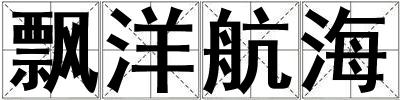 飄洋航海