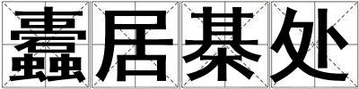 蠹居棊處