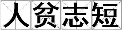 人貧志短