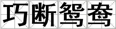 巧斷鴛鴦
