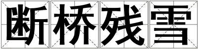 斷橋殘雪