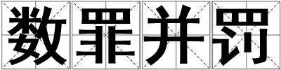 數罪并罰