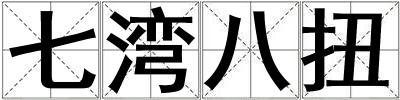 七灣八扭