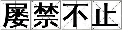 屢禁不止