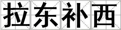 拉東補(bǔ)西