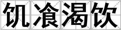饑飡渴飲