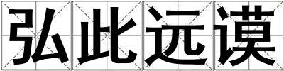 弘此遠謨