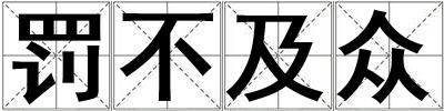 罰不及眾