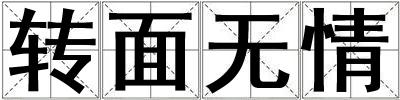 轉面無情
