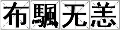 布颿無恙