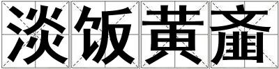 淡飯黃齏
