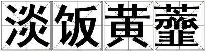 淡飯黃虀