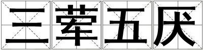 三葷五厭