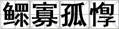 鰥寡孤惸