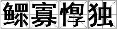 鰥寡惸獨
