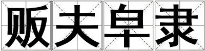 販夫皁隸